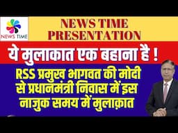क्या होने जा रहा है: RSS प्रमुख भागवत की मोदी से प्रधानमंत्री निवास में इस नाजुक समय में मुलाक़ात