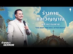 คำเทศนา "ร่างกายและวิญญาณหลังความตาย" | 20 เม.ย. 2025 | คริสตจักรเสรีภาพกรุงเทพ
