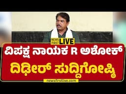 LIVE : Opposition Leader R Ashok Press Meet | BJP | @newsfirstkannada