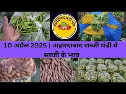Ahmedabad wholesale vegetable market | 10 April 2025 | अहमदाबाद सब्जी मंडी मे सब्जी के भाव...