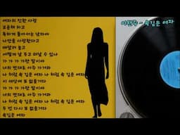 유진화(유지나)-소문났네. 이완주-속깊은 여자 (원곡 유지나).  김창겸군 희망곡