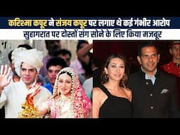 Karisma Kapoor की दर्दभरी शादी, Ex husband Sunjay Kapur से तलाक के वक़्त लगाए थे कई गंभीर आरोप