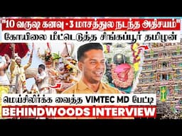 வாழ்க்கையை புரட்டி போட்ட கோயில்😲அம்மன் செய்த அதிசயம்😨மெய்சிலிர்க்க வைத்த Vimtec MD அருள் பேட்டி