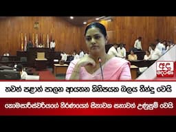 තවත් පළාත් පාලන ආයතන කිහිපයක බලය තීන්දු වෙයි - කොමසාරිස්වරියගේ තීරණයෙන් සීතාවක සභාවත් උණුසුම් වෙයි