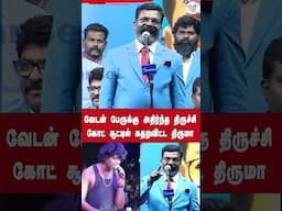 வேடன் பேருக்கு அதிர்ந்த திருச்சி | கோட் சூட்டில் கதறவிட்ட திருமா | Thirumavalavan | Vedan