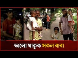 ভালো থাকুক পৃথিবীর সকল বাবা | World Fathers Day | News