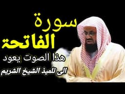 Surah Al Fatihah (سورۃالفاتحۃ)ھذا الصوت یعود الی تلمیذ الشیخ الشریم/#beautiful ##love #quran