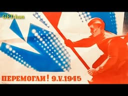 День Перемоги (Український Варіант) - Victory Day (Ukrainian Version)