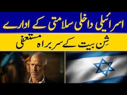 Chief of Israel’s Spy Agency Shin Bet Resigns After Conflict with PM Netanyahu | Dawn News