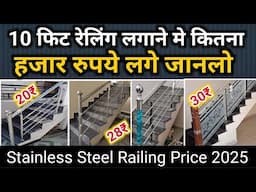 Stainless steel railing rate 2025 | ss railing price | ss railing design | railing price