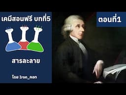เคมีสอนฟรี บทที่5 สารละลาย ตอนที่1