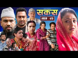 SAKAS || सकस || Episode 92 || Nepali Social Serial | Raju,Tara, Binod, Anju, Pramila | 31 May 2025