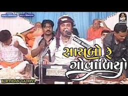 Kirtidan Gadhvi | Saybo Re Govadiyo | Bhad Vakiya Santvani  @studiosaraswatiofficialchannel