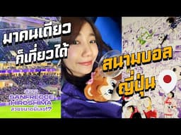 พาเที่ยว Edion Peace Wing Stadium สนามเหย้า Sanfrecce Hiroshima | ไปดูเจลีกคนเดียวในสนามหมื่นคน!