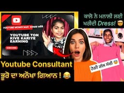 ਭੂਰੋ Youtube Consultant 😂! ❌ sukhpreet athwal & sonu kaur funny video 😂😂 #funny #minivlog #roast