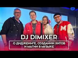 DJ DIMIXER - о диджеинге, создании хитов и магии в музыке