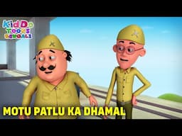 মোটু পাতলুর ধামাল | Motu Patlu Ka Dhamal | Kidoo Toons Bengali | Super Comedy Bear