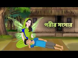পরীর সংসার | Rupkothar Bangla Golpo | Bengali Fairy Tales Cartoon | Story Bird