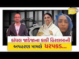 Kandhal Jadejaના કાકી હિરલબાનીઅપહરણ મામલે  ધરપકડ... | Porbandar |