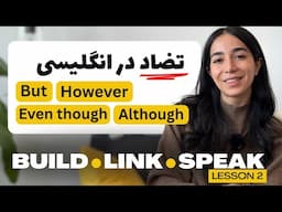 چطوری تضاد بین ایده‌هامون رو توی انگلیسی نشون بدیم؟