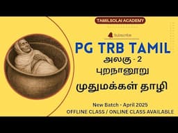 புறநானூறு பாடல் 228 | புறநானூற்றில் முதுமக்கள் தாழி | Puranaanuru Padal 228 | Ettuthogai nool