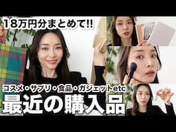 【購入額18万円】最近の購入品まとめて紹介！~コスメ・サプリ・食品・ガジェット・ギフティング品~