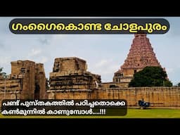 ചരിത്രമുറങ്ങുന്ന ഗംഗൈകൊണ്ട ചോളപുരം | Gangaikonda Cholapuram | Great Chola Living Temples | Tamilnadu
