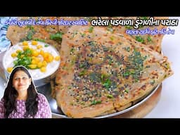 ૧૦ મીનમાં જોરદાર ખસ્તા સ્વાદિષ્ટ  ડુંગળીના પરાઠા  | Onion paratha | Doogli Na paratha | Pyaz paratha