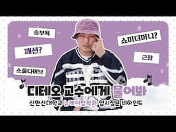 뉴케이팝학과 디테오 교수의 쇼미더머니2 우승 소감