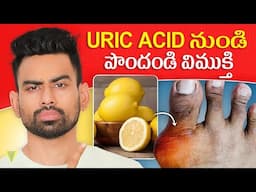 మన శరీరంలో Uric Acid పెరగకుండా Control చేసే Foods   Fit Tuber Telugu