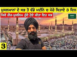 ਮੁਸਲਮਾਨਾਂ ਦੇ ਸਭ ਤੋਂ ਵੱਡੇ ਮਦੀਨੇ ਵਿੱਚ ਮੇਰੇ 3 ਦਿਨ🇸🇦 A Non-Muslim in Madina for 3 Days
