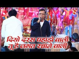 दियो दरस पहाड़ो वाली तू है जगत रचाने वाली | Shukveer Bhati & Party | lakhnavli Jagran 2025
