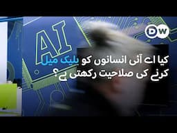 کیا اے آئی ہمیں بلیک میل کر سکتی ہے؟ |DW Urdu| Can AI Blackmail Us?