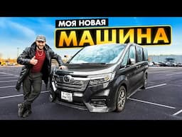 КУПИЛ себе НОВУЮ МАШИНУ из ЯПОНИИ - Honda Stepwgn Spada