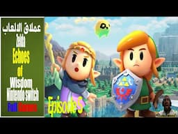 "Zelda: Echoes of Wisdom – الحلقه الخامسه: عندما تكتشف زيلدا قوتها، تبدأ الأسطورة من جديد!"