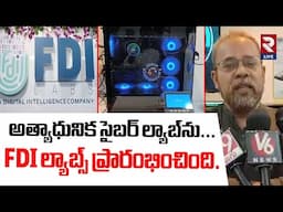 అత్యాధునిక సైబర్ ల్యాబ్‌ను.. FDI ల్యాబ్స్ ప్రారంభించింది.| FDI Cyber Lab Opens In Hyderabad | RTV