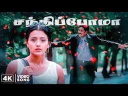 Sandhippoma - 4K Video Song 5.1 | Enakku 20 Unakku 18 Songs | Tarun | Trisha | Shriya | A. R. Rahman