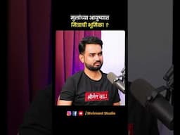 ✅ आपल्या मुलांच्या आयुष्यात त्यांच्या मित्रांची भूमिका ! #shortvideo #marathipodcast