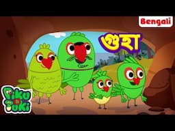 Gufa Mein Goonj | গুহায় প্রতিধ্বনি | Bangla Story | Bengali New Cartoon | Bangla Rupkothar Golpo