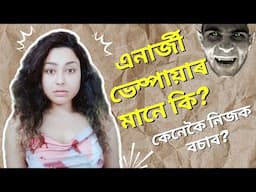 What Is An Energy Vampire? | Assamese General Knowledge