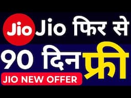 Reliance Jio फिर से 90 दिन फ्री Jio Free 90 days Offer Jio New IPL 2025 Offer