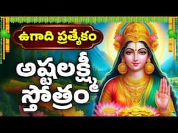 ఉగాది ప్రత్యేకం | అష్టలక్ష్మీ స్తోత్రం | Asta Lakshmi Stothram With Lyrics | Lakshmi Devi Songs