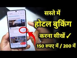 होटल बुक कैसे करें ! रूम बुकिंग करना सीखें सस्ते में ! Cheapest Hotel Booking Karna Sikhe 2025
