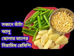 ছোলার ডাল আর সজনে ডাঁটার নিরামিষ রেসিপি/Niramish Sojne Data Recipe Bengali/Sojna Recipe Bengali