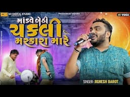 માંડવે બેઠી ચકલી મસ્કારા મારે 😁 - Jignesh Barot | Mandve Bethi Chakli Maskara Mare - જીજ્ઞેશ બારોટ