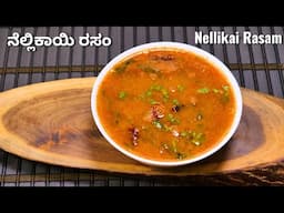 ರಸಂ ಅಥವಾ ತಿಳಿಸಾರನ ನೆಲ್ಲಿಕಾಯಿ ಉಪಯೋಗಿಸಿ ಮಾಡಿನೋಡಿ I How to make amla rasam