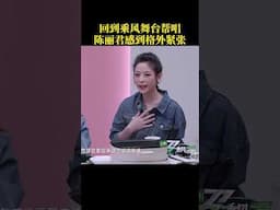 回到乘风舞台帮唱#陈丽君  感到格外紧张#乘风2025 #RideTheWind2025 #shorts