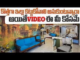 కొత్తగా ఇల్లు కడుతున్నారా అయితే ఈ వీడియో మీకోసమే |150 Sq yds New 2bhk G+2 House Construction Details