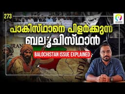എന്താണ് ബലൂചിസ്ഥാൻ പ്രശ്നം? Balochistan Issue Explained Malayalam | Baluchistan Pakistan | alexplain