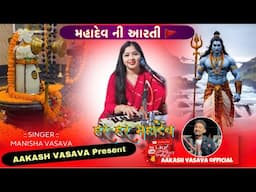 Mahadev Aarti | મહાદેવ આરતી | singer Manisha Vasava | Banjo Aakash Vasava |